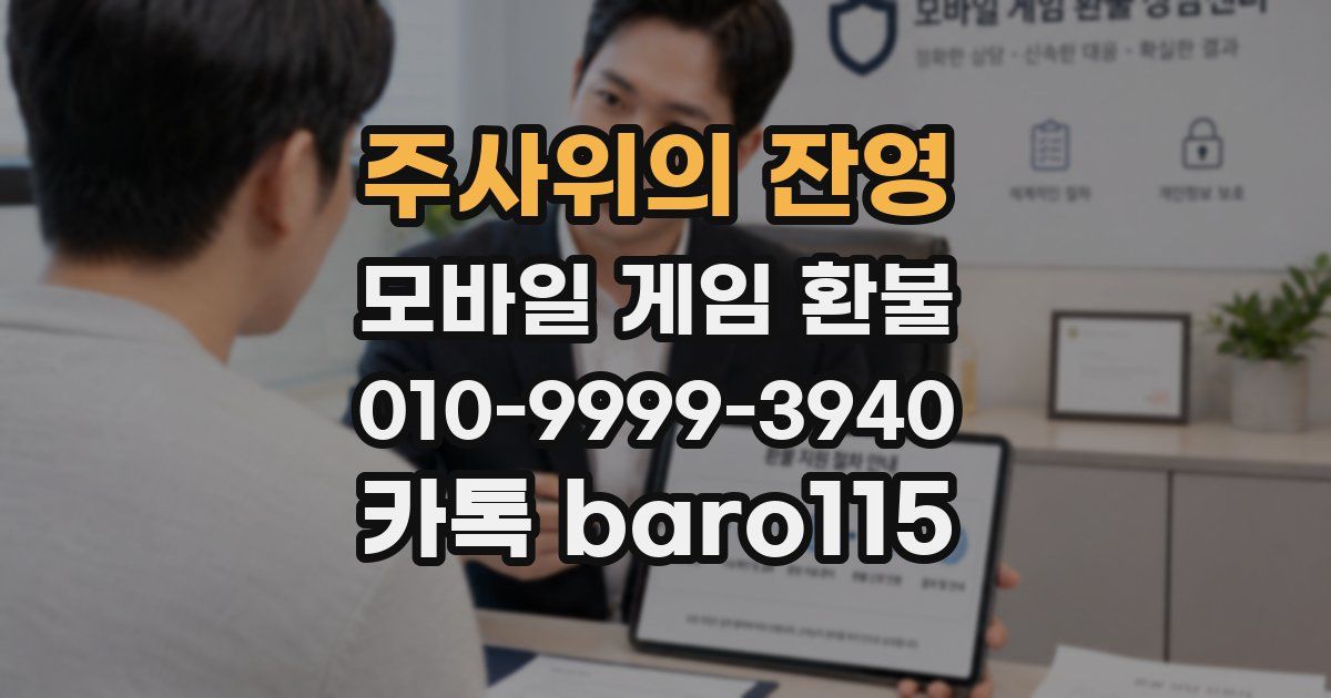 주사위의 잔영 환불