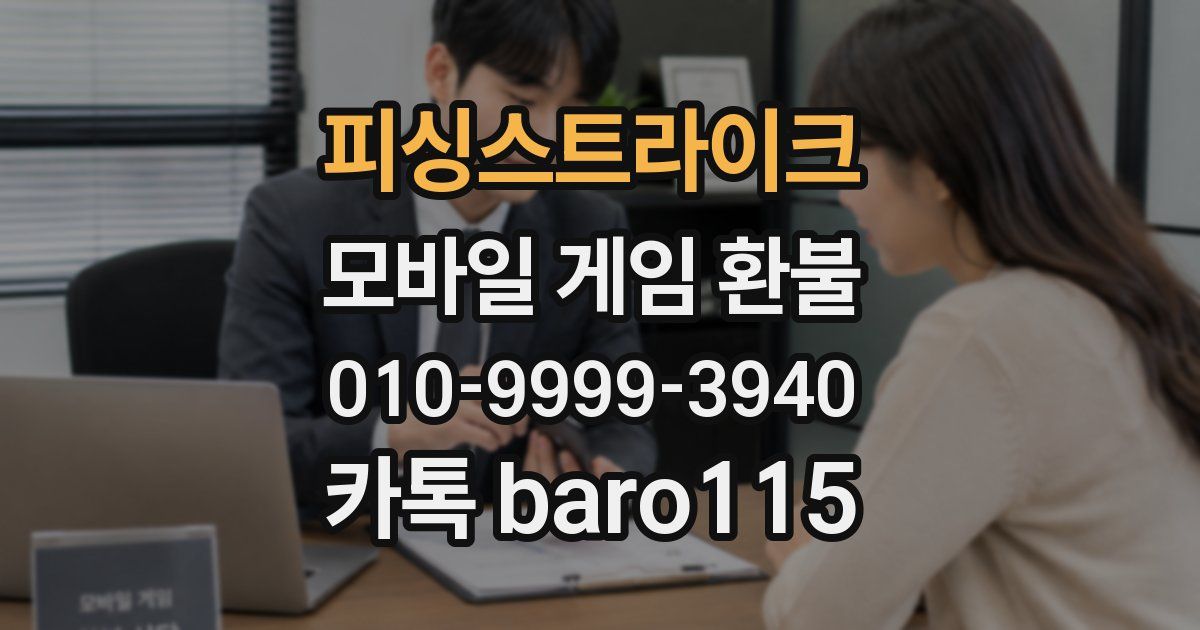 피싱스트라이크 환불