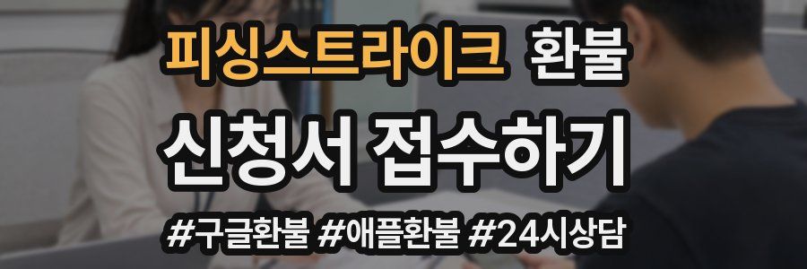 피싱스트라이크 환불