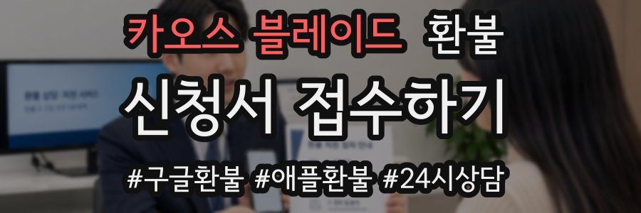 카오스 블레이드 환불
