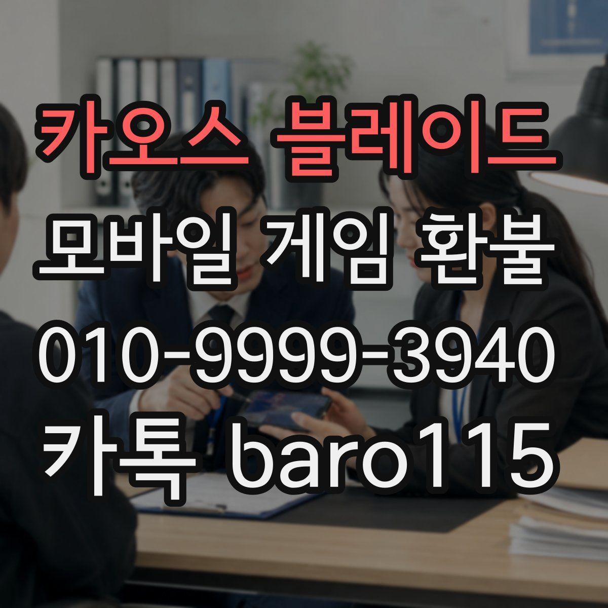 카오스 블레이드 환불