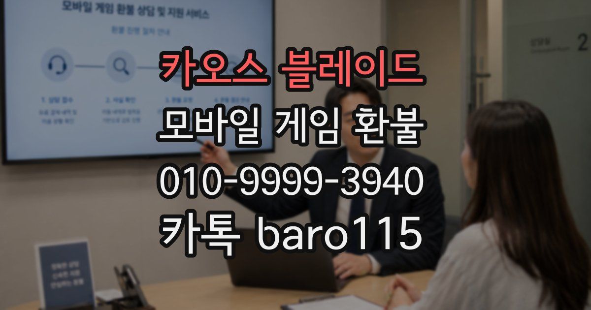 카오스 블레이드 환불