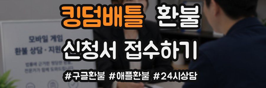 킹덤배틀 환불
