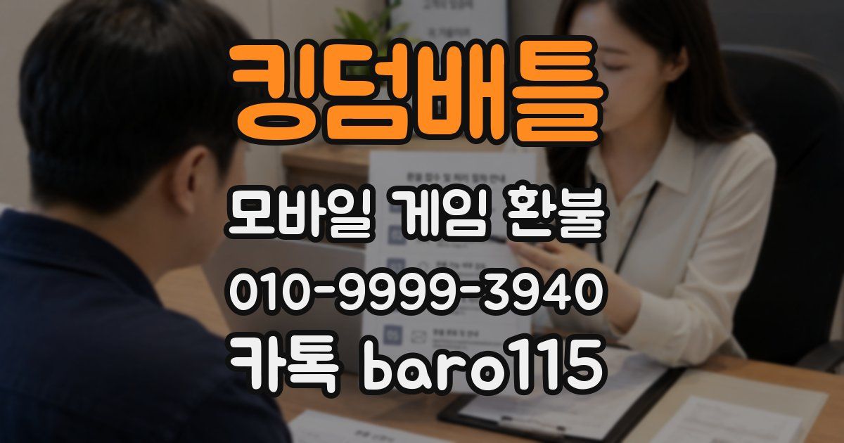 킹덤배틀 환불