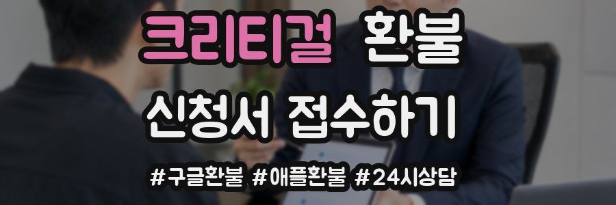 크리티걸 환불