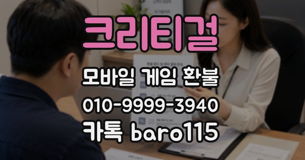 크리티걸 환불