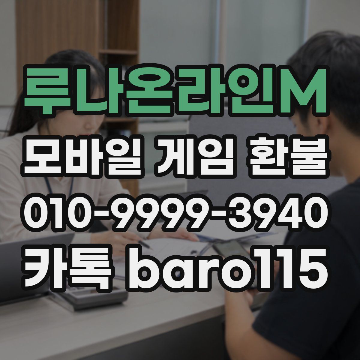 루나온라인M 환불