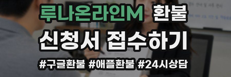 루나온라인M 환불