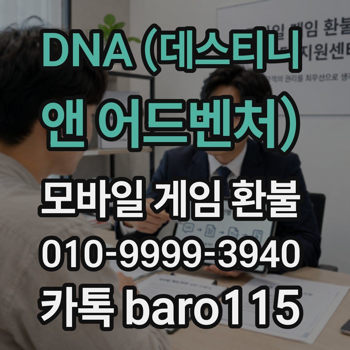 DNA (데스티니 앤 어드벤처) 환불 거절 사유를 확인하는 기준