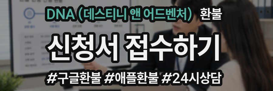 DNA (데스티니 앤 어드벤처) 환불