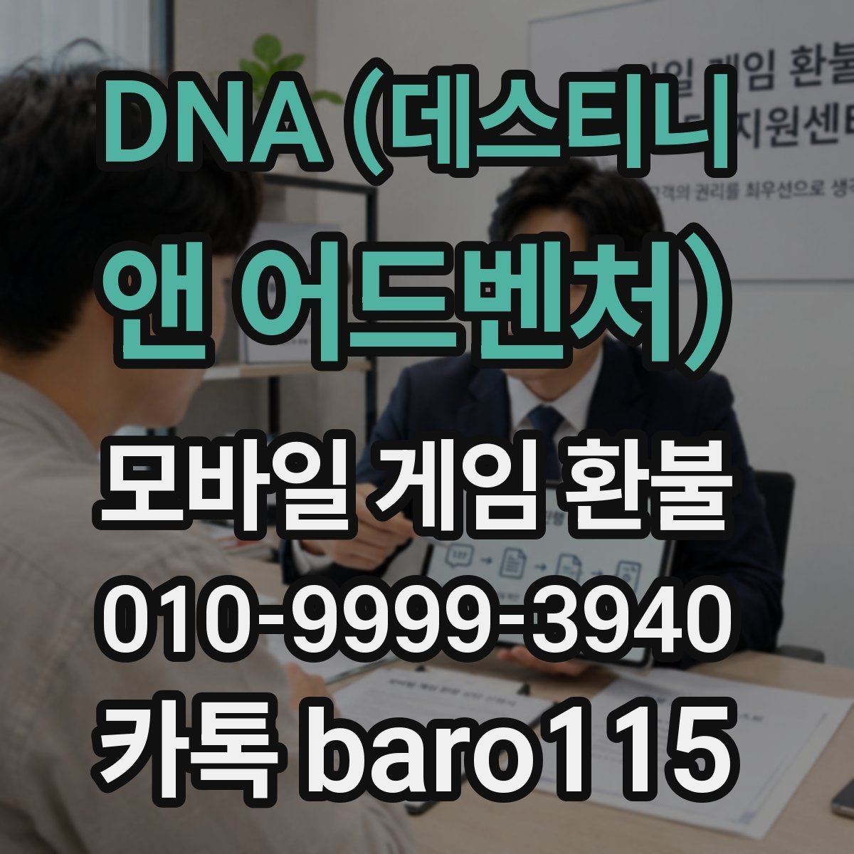 DNA (데스티니 앤 어드벤처) 환불