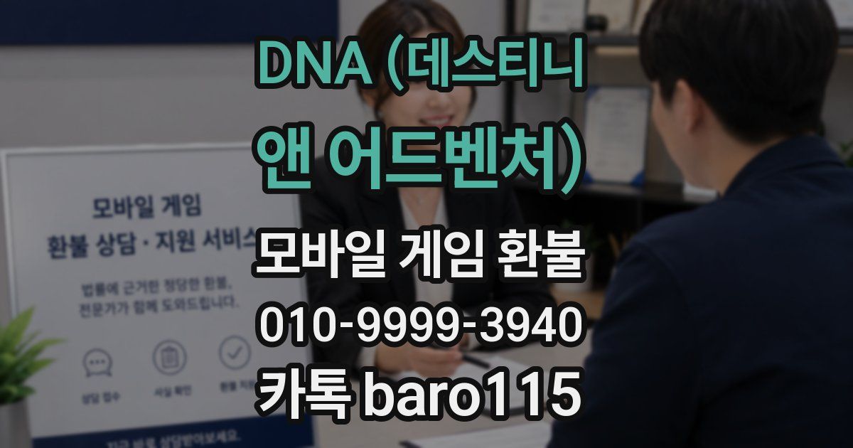 DNA (데스티니 앤 어드벤처) 환불