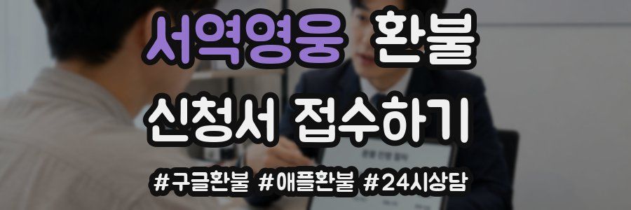 서역영웅 환불