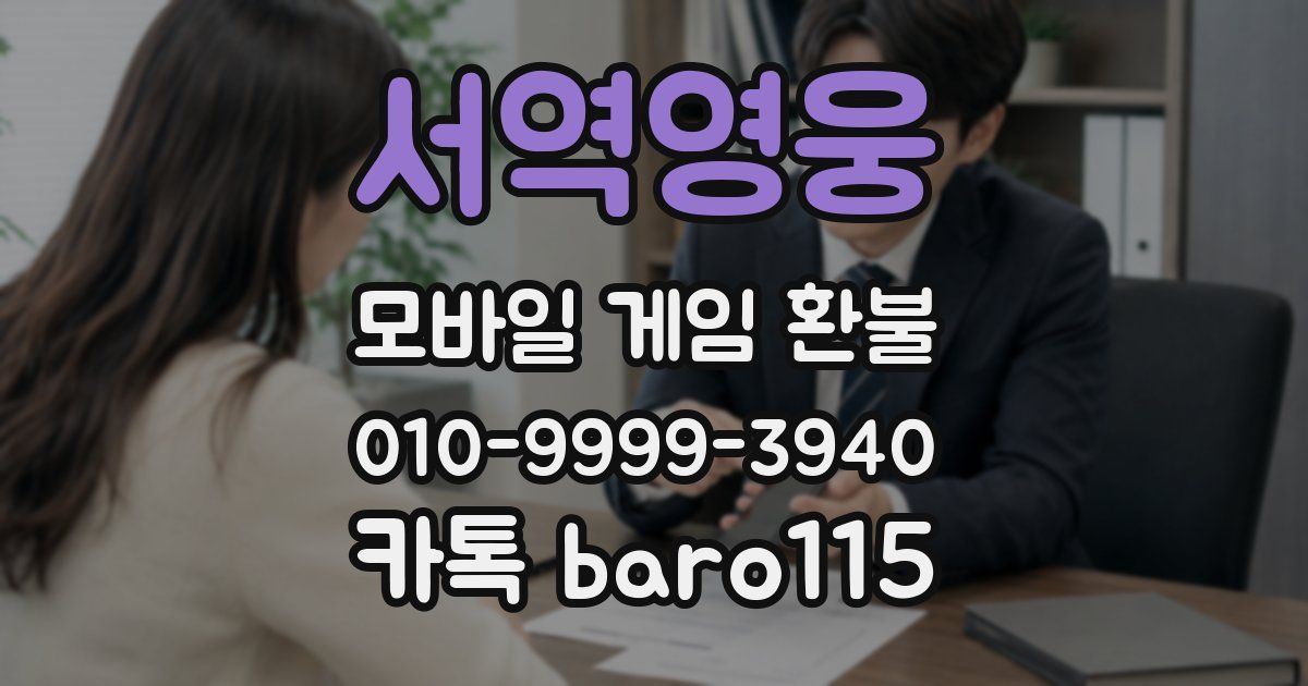 서역영웅 환불