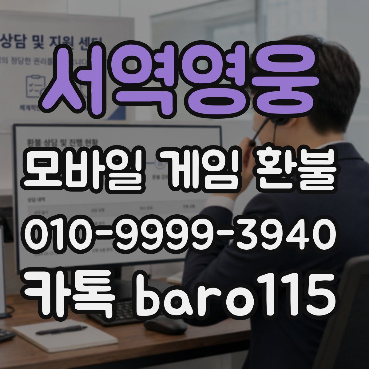 서역영웅 환불