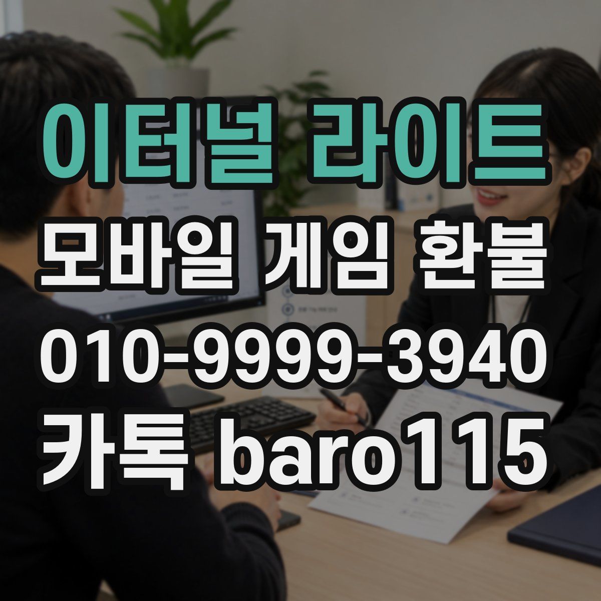 이터널 라이트 환불