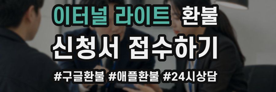 이터널 라이트 환불