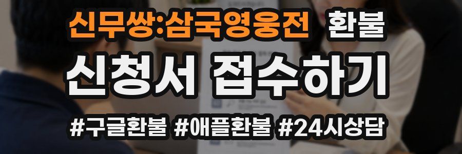 신무쌍:삼국영웅전 환불