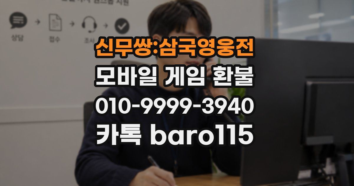 신무쌍:삼국영웅전 환불