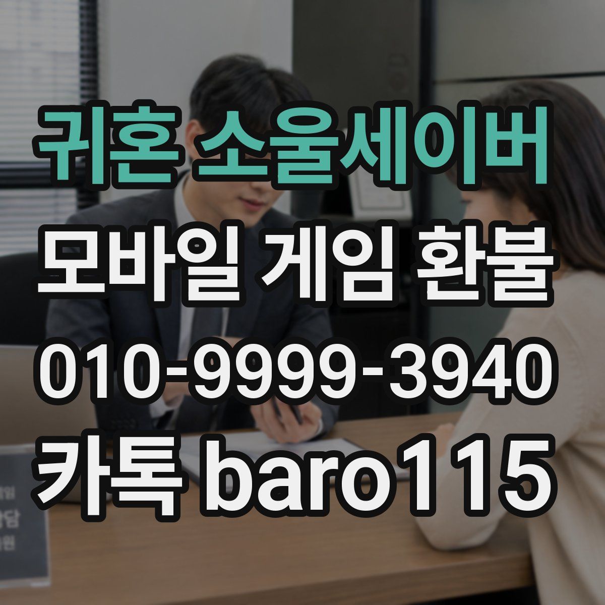 귀혼 소울세이버 환불