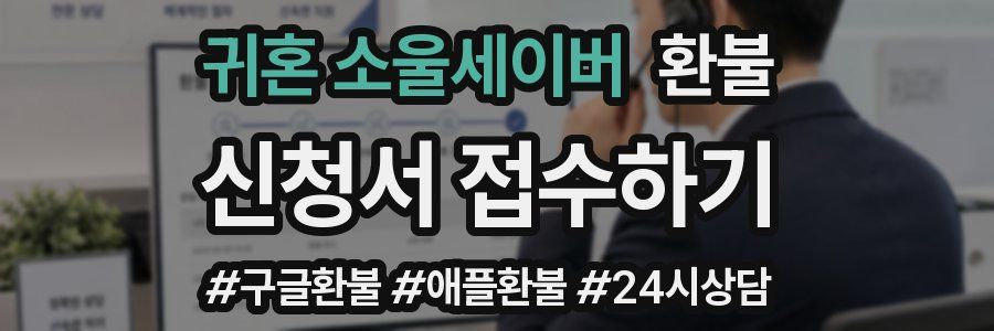 귀혼 소울세이버 환불