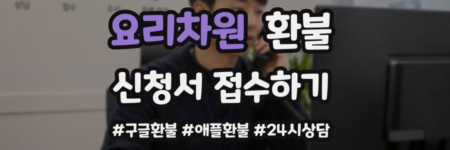 요리차원 환불