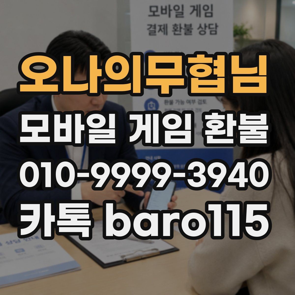 오나의무협님 환불 부모 승인 없이 결제된 내역 확인