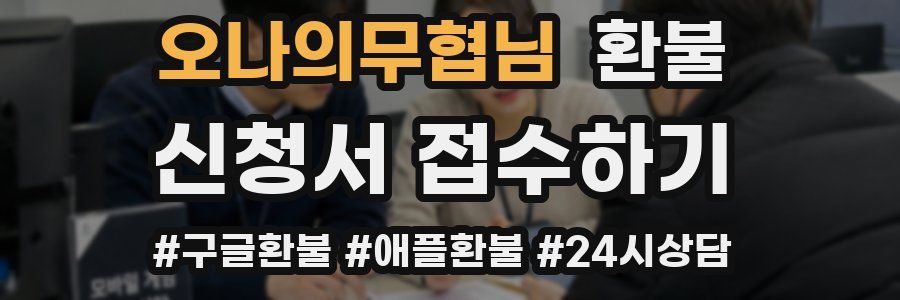 오나의무협님 환불
