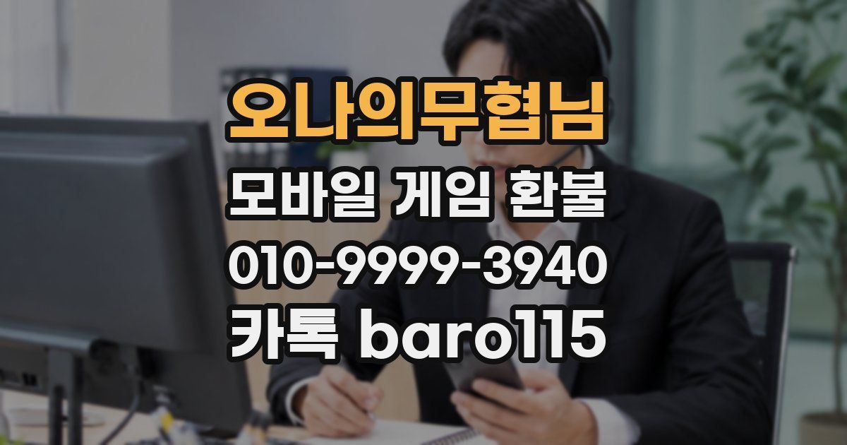 오나의무협님 환불