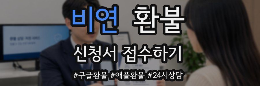 비연 환불
