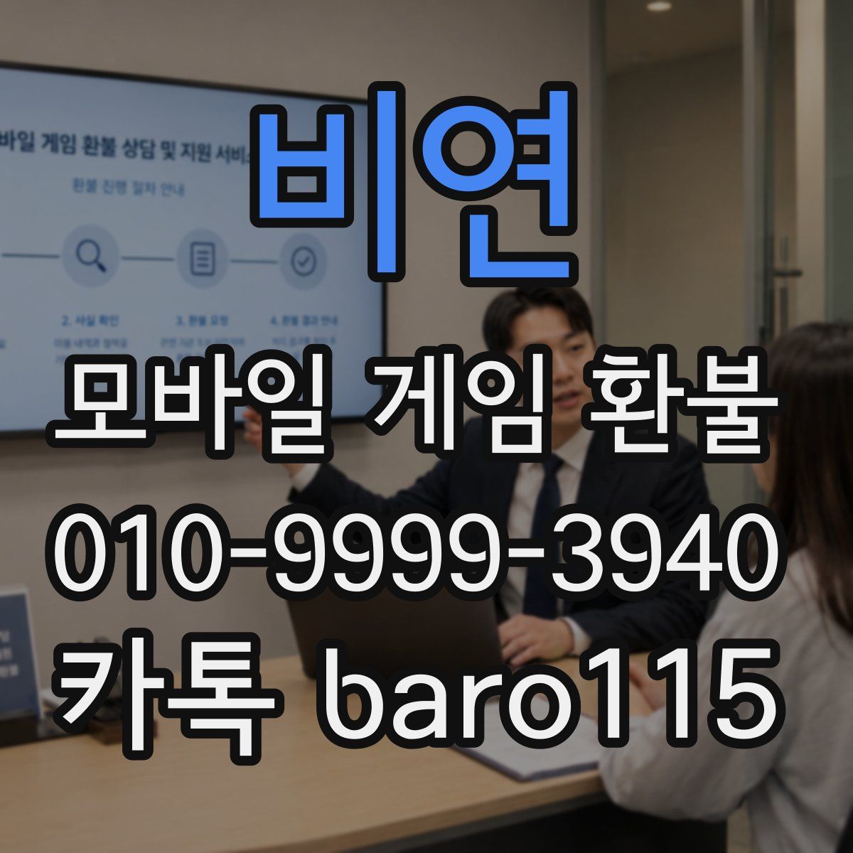 비연 환불