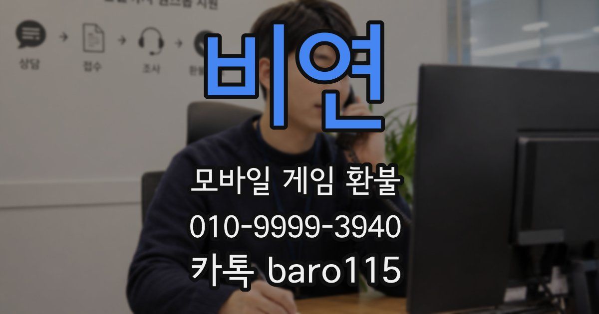 비연 환불