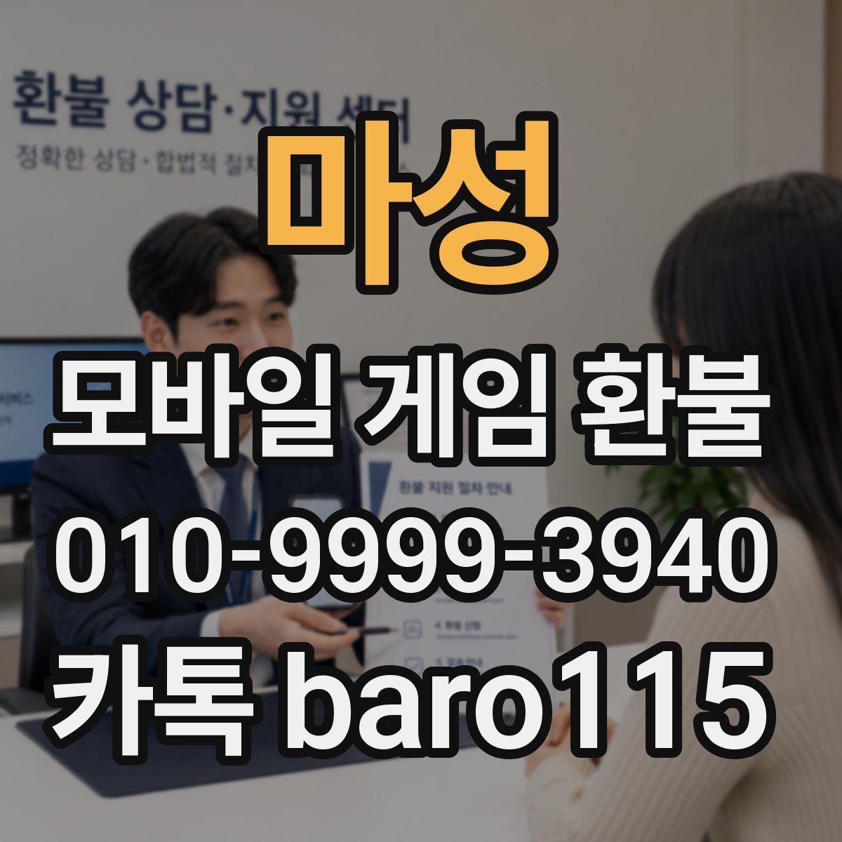 마성 환불