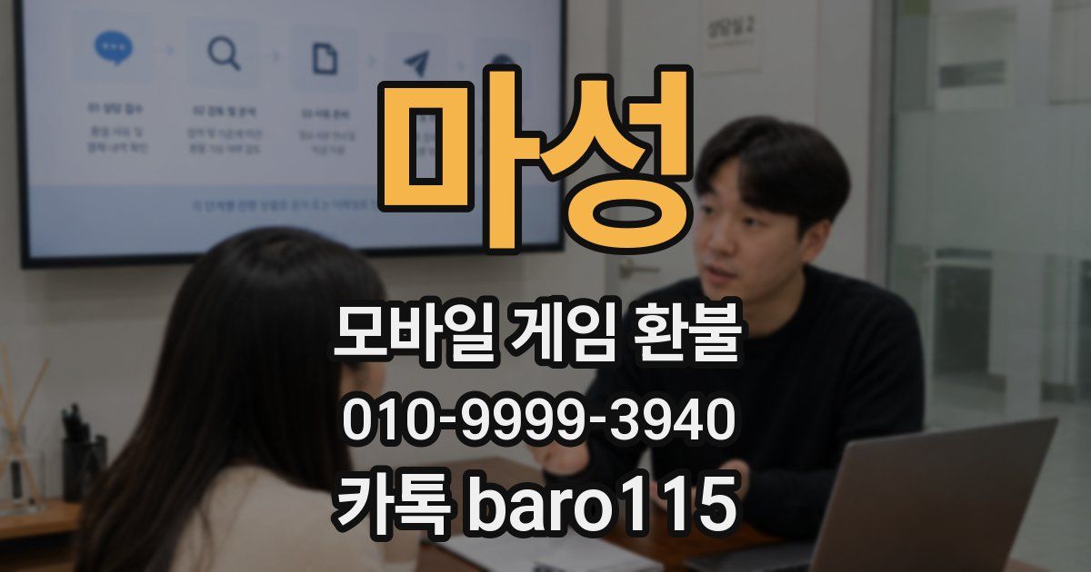 마성 환불