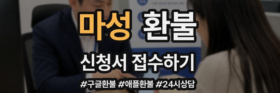 마성 환불