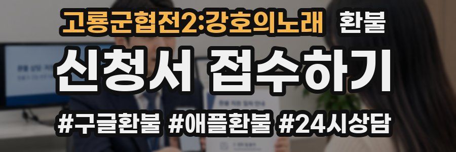 고룡군협전2:강호의노래 환불