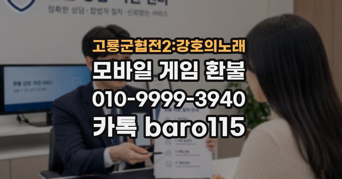 고룡군협전2:강호의노래 환불