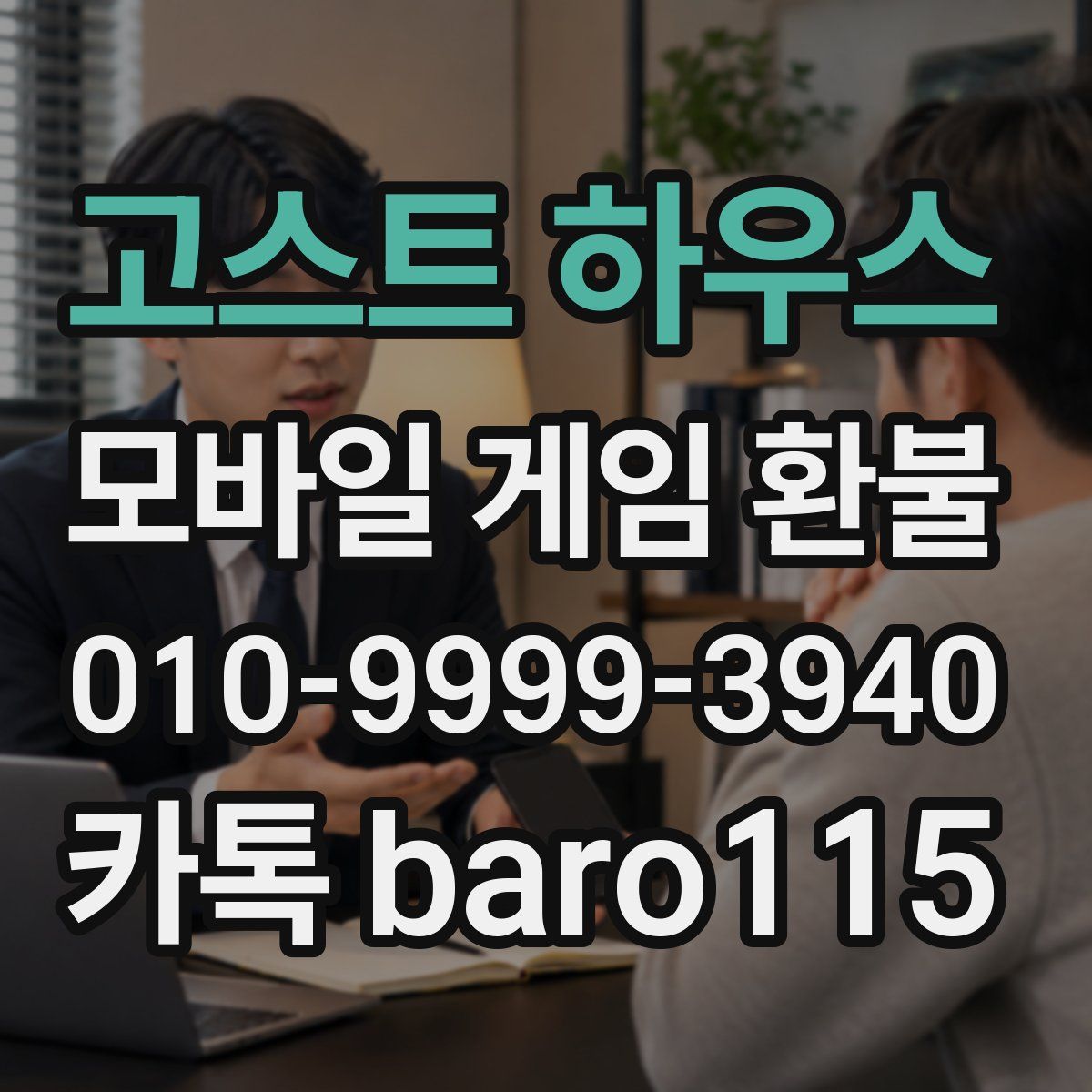 고스트 하우스 환불