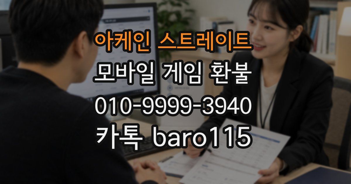 아케인 스트레이트 환불