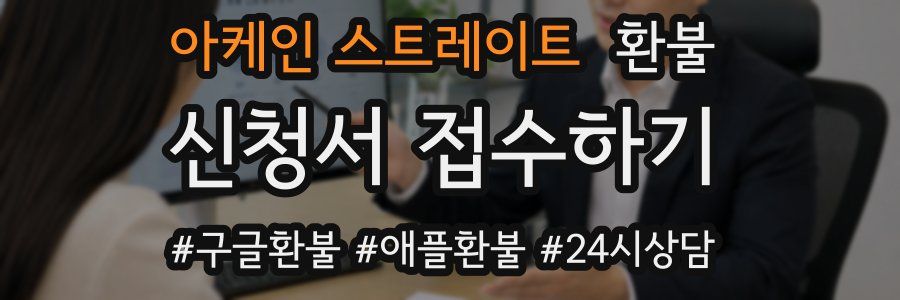 아케인 스트레이트 환불