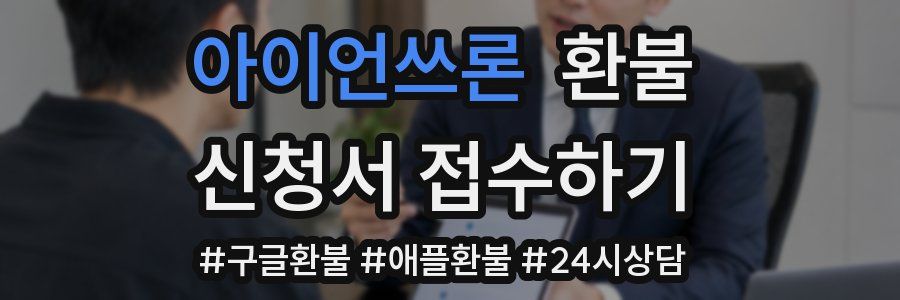 아이언쓰론 환불