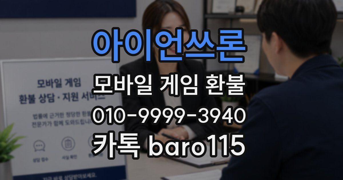 아이언쓰론 환불