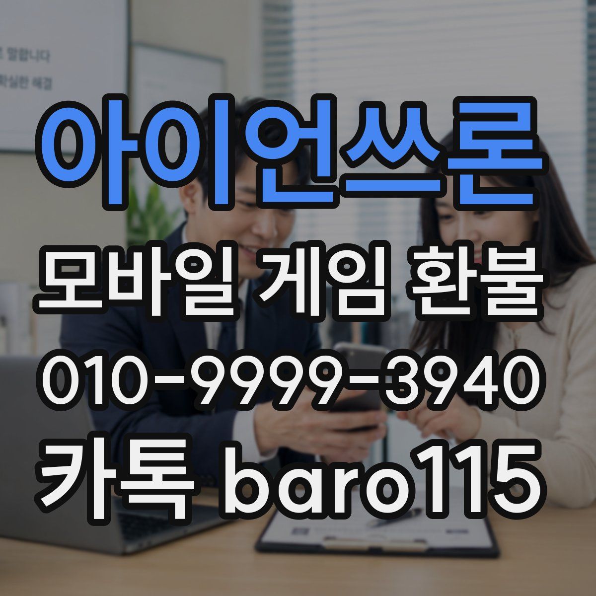 아이언쓰론 환불