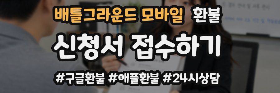 배틀그라운드 모바일 환불