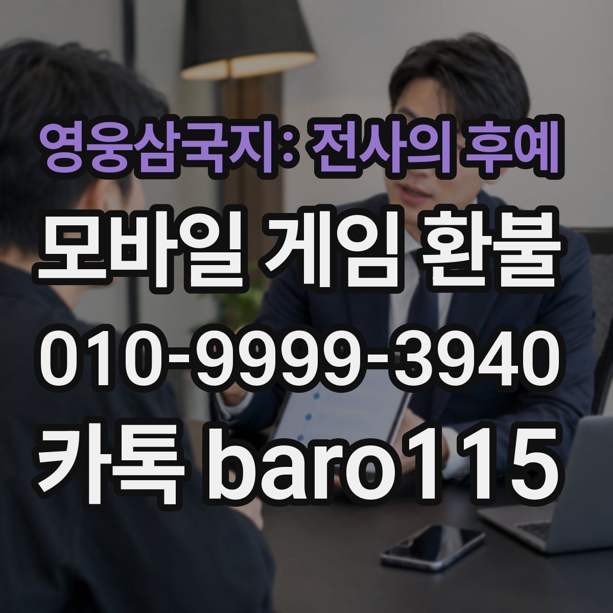 영웅삼국지: 전사의 후예 환불 미성년자 결제 확인서 준비와 제출 팁