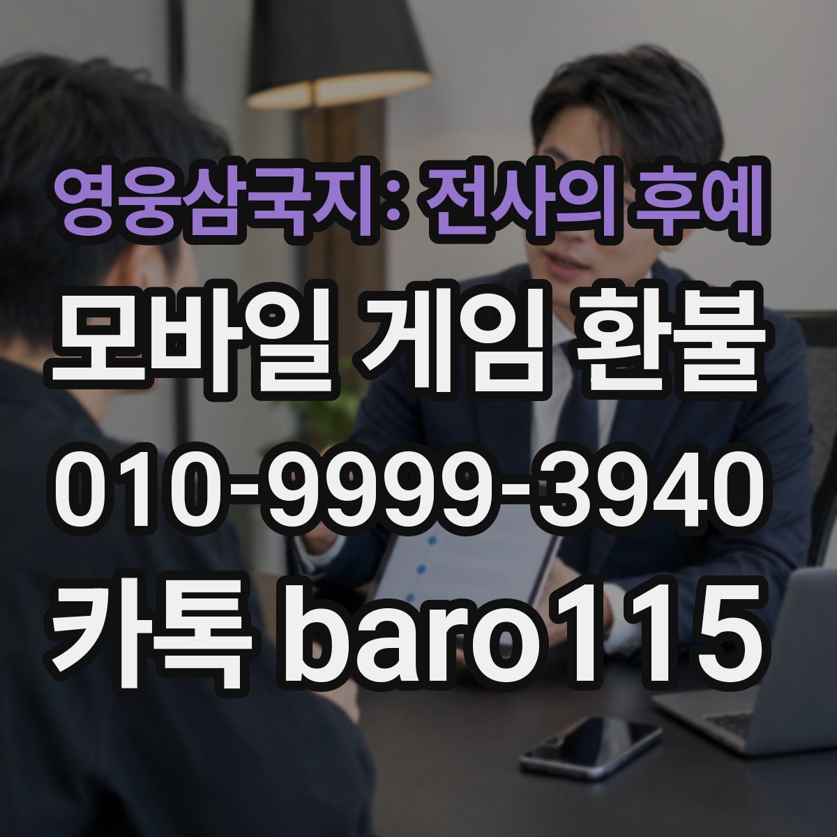 영웅삼국지: 전사의 후예 환불