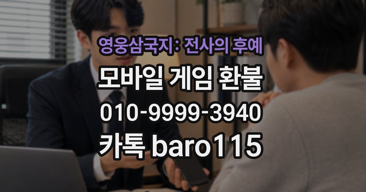 영웅삼국지: 전사의 후예 환불