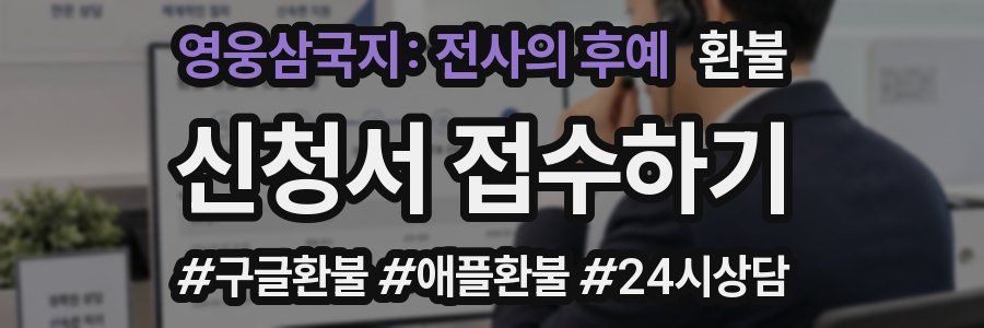 영웅삼국지: 전사의 후예 환불