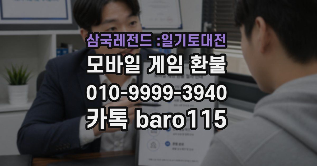 삼국레전드 :일기토대전 환불