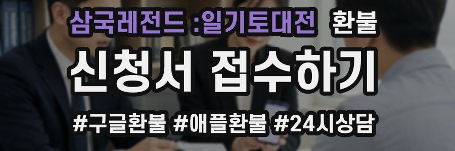삼국레전드 :일기토대전 환불